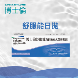 博士倫〈舒服能〉日拋隱形眼鏡【30片裝】6盒送1盒