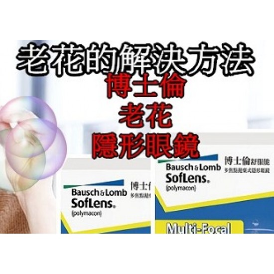 博士倫〈舒服能〉多焦點拋棄式隱形眼鏡【6片裝】2盒 博士倫〈舒服能〉多焦點拋棄式隱形眼鏡【6片裝】2盒