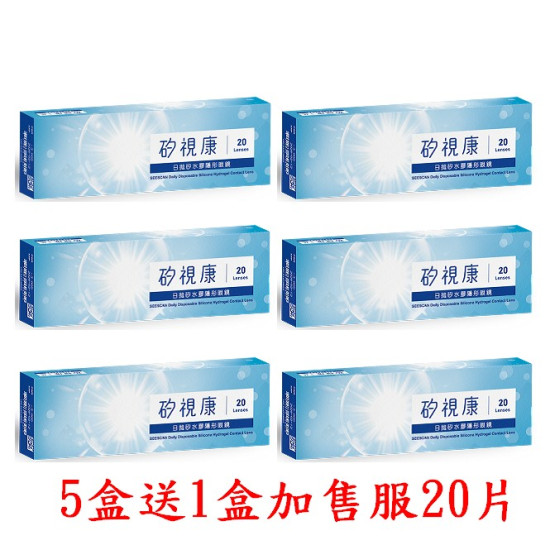 矽視康矽水膠日拋隱形眼鏡【20片裝】5盒送1盒共6盒加售服20片 矽視康矽水膠日拋隱形眼鏡【20片裝】5盒送1盒共6盒加售服20片