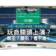 愛爾康〈多水潤〉散光日拋隱形眼鏡【30片裝】6盒組