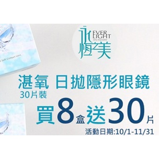 永恆之美〈湛氧〉日拋隱形眼鏡【30片裝】6盒送2盒共8盒 永恆之美〈湛氧〉日拋隱形眼鏡【30片裝】6盒送2盒共8盒