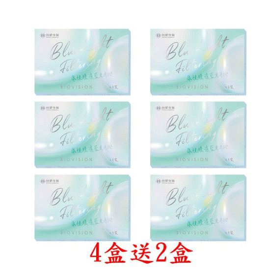BioVision康視騰〈濾藍光〉月拋隱形眼鏡【2片裝】4盒送2盒共6盒 BioVision康視騰〈濾藍光〉月拋隱形眼鏡【2片裝】4盒送2盒共6盒