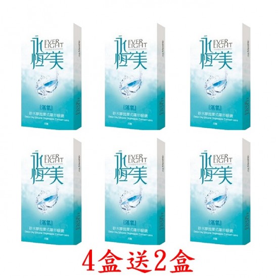 永恆之美〈湛氧〉矽水膠隱形眼鏡【1片裝】4盒送2盒共6盒 永恆之美〈湛氧〉矽水膠隱形眼鏡【1片裝】4盒送2盒共6盒