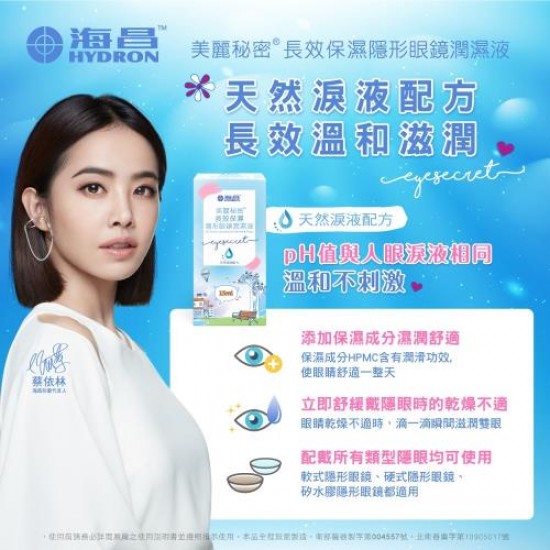 海昌美麗秘密長效保濕隱形眼鏡潤濕液【15ML】6瓶組