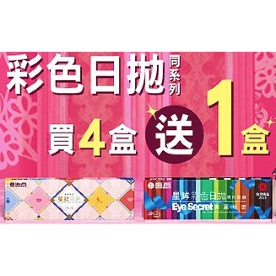 海昌〈星眸〉彩色日拋隱形眼鏡【10片裝】4盒送1盒共5盒