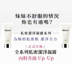 Relove傳明酸美白私密潔淨凝露【120ml】