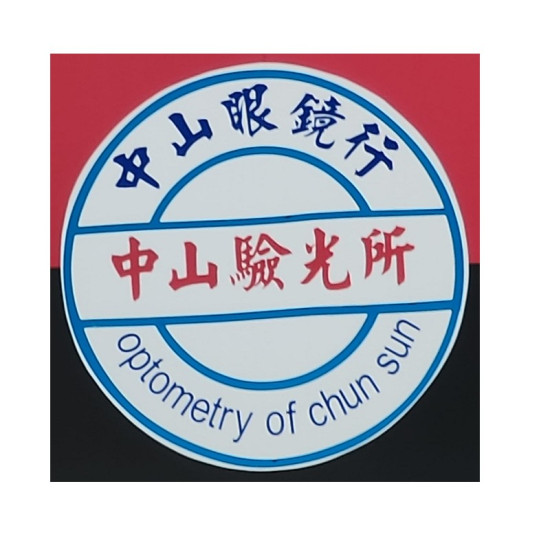 中山視光眼鏡公司苗栗門市 中山視光眼鏡公司苗栗門市