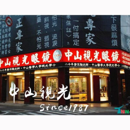 中山視光眼鏡公司苗栗門市 中山視光眼鏡公司苗栗門市