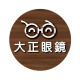 大正眼鏡公司竹南門市