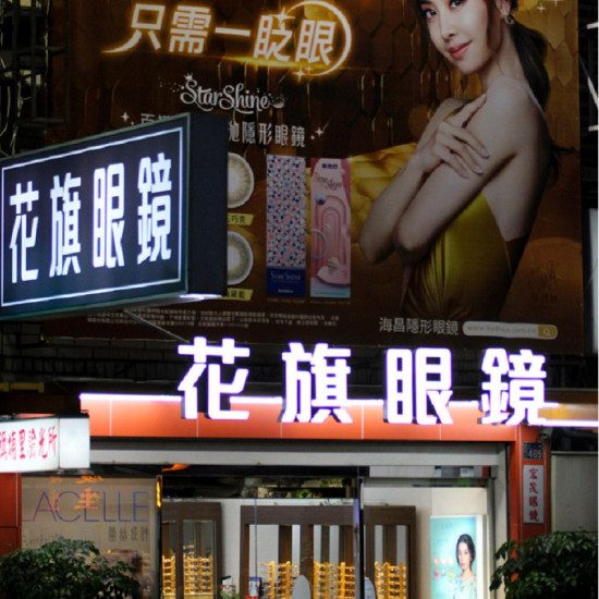 花旗眼鏡公司埔里門市 花旗眼鏡公司埔里門市
