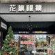 花旗眼鏡公司草屯門市 花旗眼鏡公司草屯門市