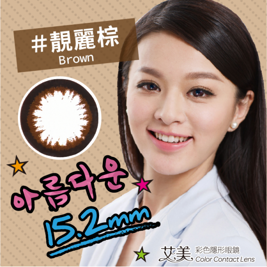 艾美〈大直徑〉彩色隱形眼鏡【1片瓶裝】2瓶