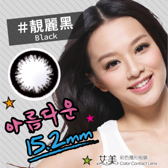 艾美〈大直徑〉彩色隱形眼鏡【1片瓶裝】2瓶