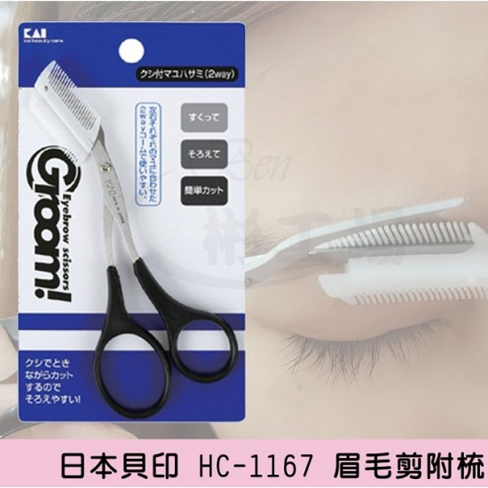 【日本貝印 HC-1167 眉毛剪附梳】