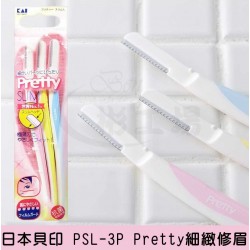 【日本貝印 PSL-3P Pretty細緻修眉刀 】