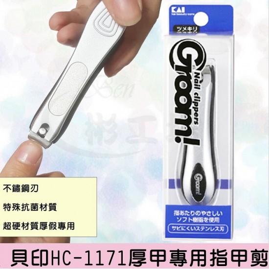 【日本貝印HC-1171 厚甲專用指甲剪】